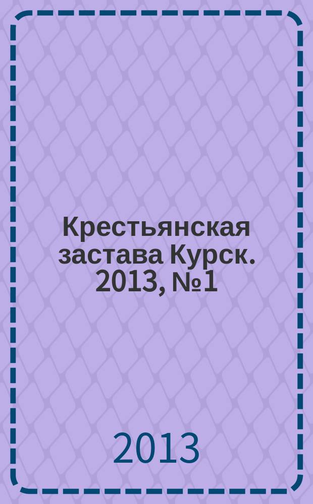 Крестьянская застава Курск. 2013, № 1 (23)