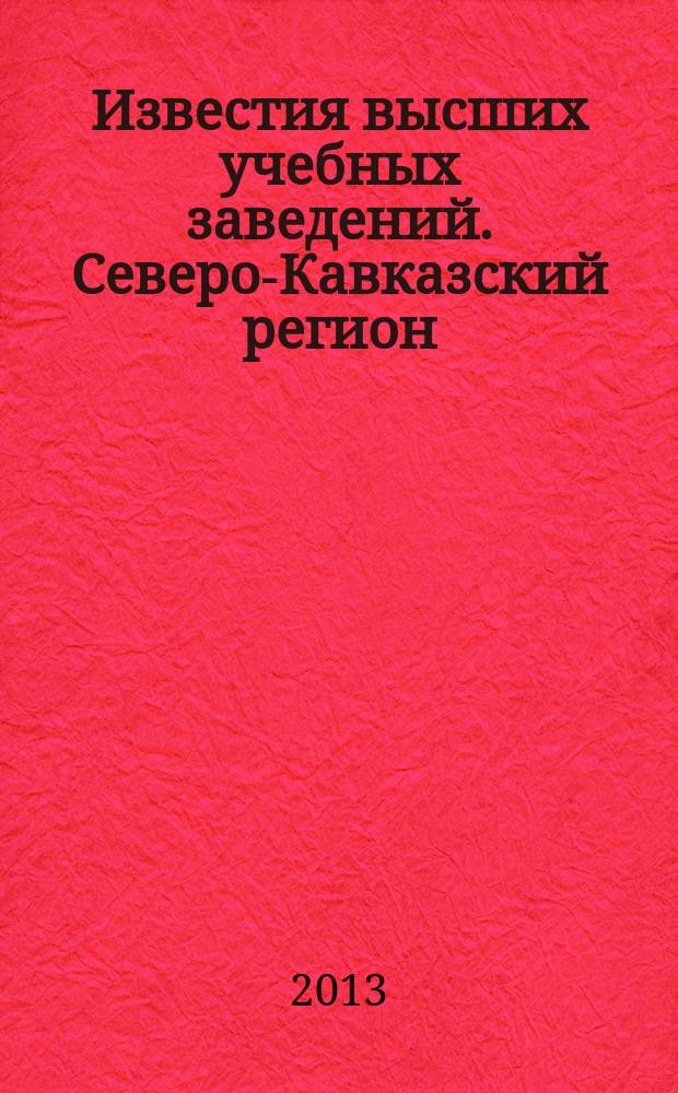 Известия высших учебных заведений. Северо-Кавказский регион : Науч.-образоват. и прикл. журн. 2013, № 1 (173)