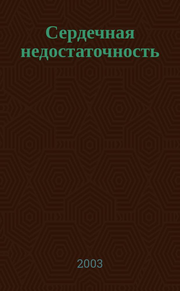 Сердечная недостаточность : Рец. журн. Офиц. орган печати О-ва Специалистов по сердеч. недостаточности и рабочей группы ВНОК. Т. 4, № 2 (18)