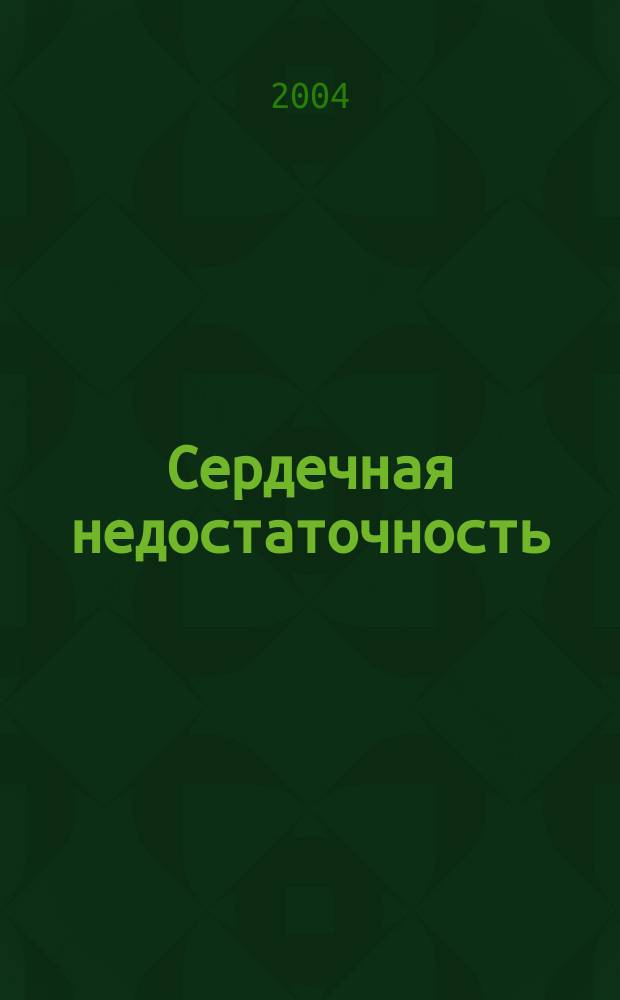 Сердечная недостаточность : Рец. журн. Офиц. орган печати О-ва Специалистов по сердеч. недостаточности и рабочей группы ВНОК. Т. 5, № 6 (28)