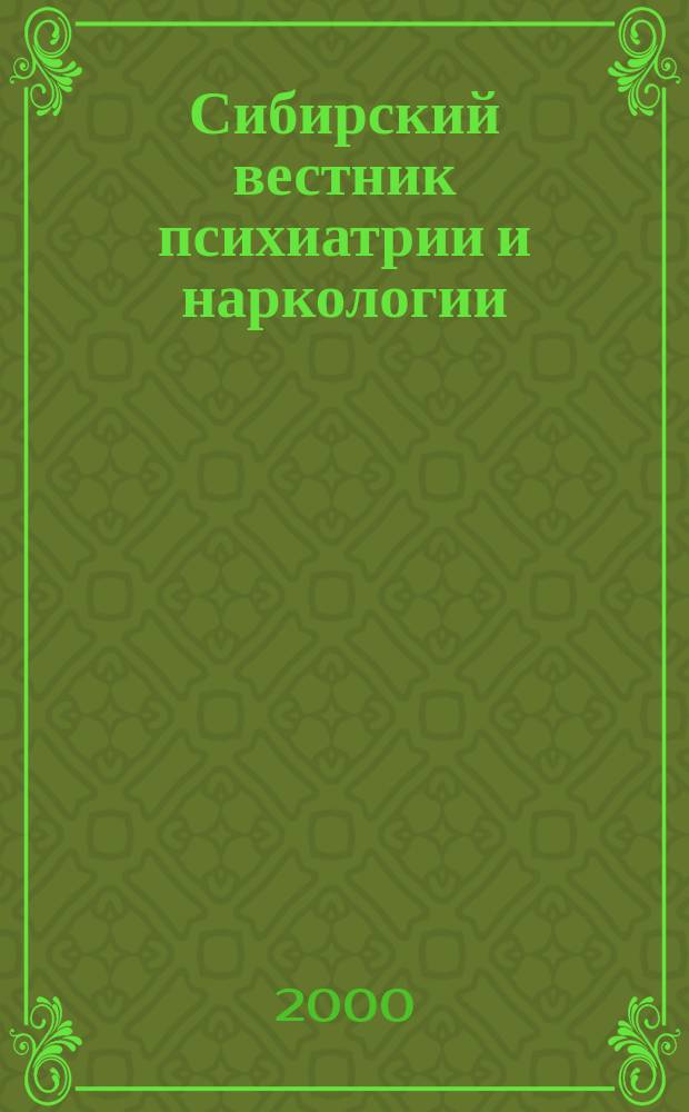 Сибирский вестник психиатрии и наркологии : Науч.-практ. журн. 2000, № 2