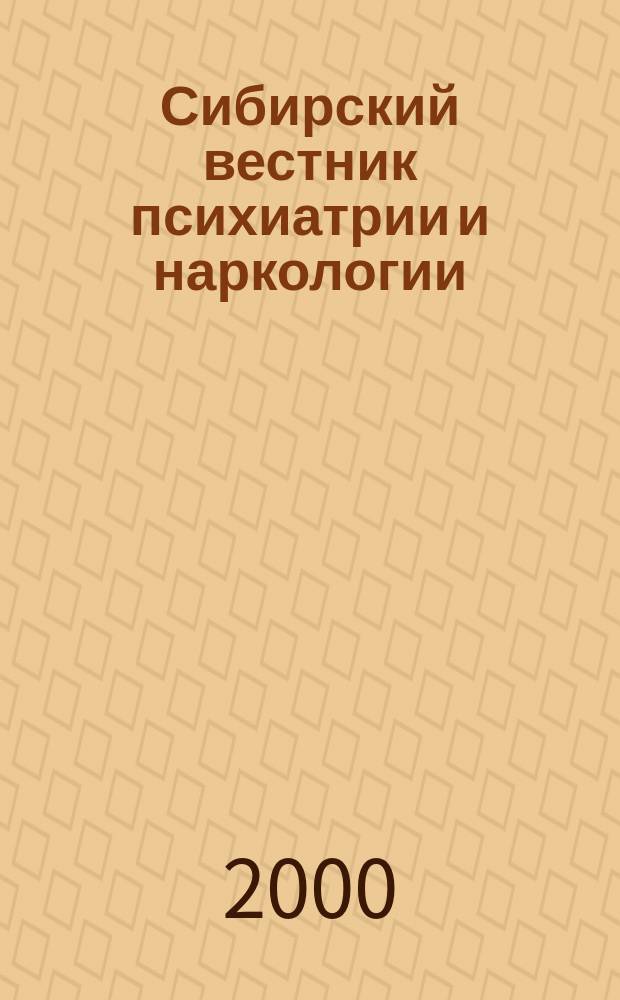 Сибирский вестник психиатрии и наркологии : Науч.-практ. журн. 2000, № 3
