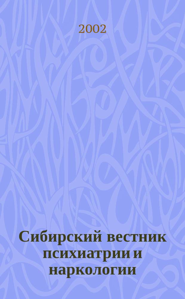 Сибирский вестник психиатрии и наркологии : Науч.-практ. журн. 2002, № 3 (25)