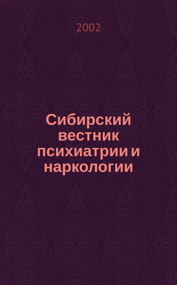 Сибирский вестник психиатрии и наркологии : Науч.-практ. журн. 2002, № 4 (26)