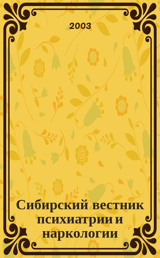 Сибирский вестник психиатрии и наркологии : Науч.-практ. журн. 2003, № 2 (28)