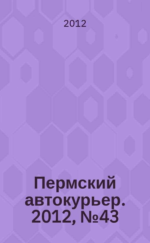 Пермский автокурьер. 2012, № 43 (462)