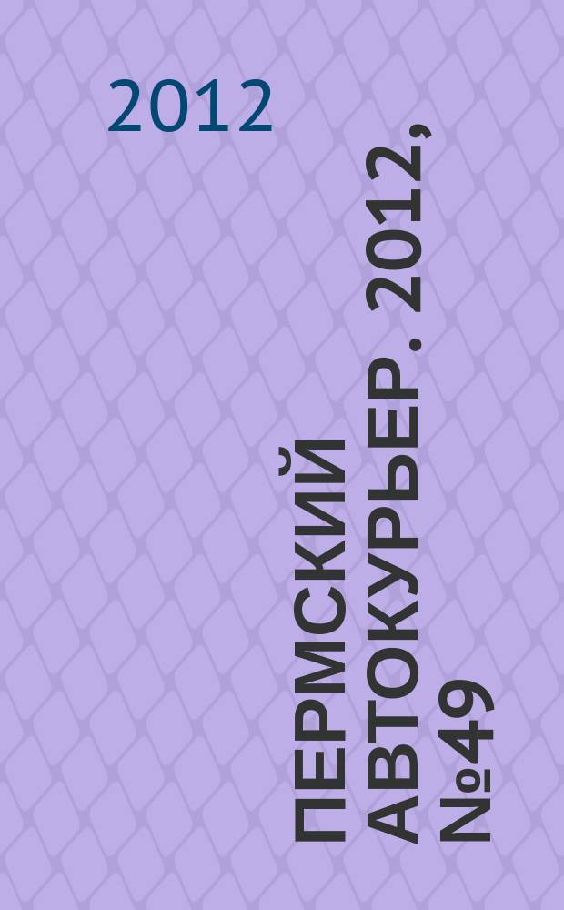 Пермский автокурьер. 2012, № 49 (468)