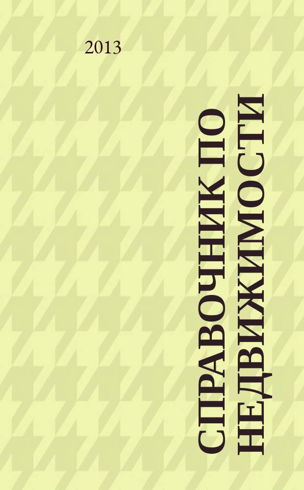 Справочник по недвижимости : еженедельник. 2013, № 12 (539)