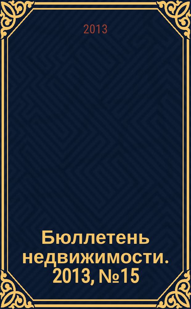Бюллетень недвижимости. 2013, № 15 (1551), профи