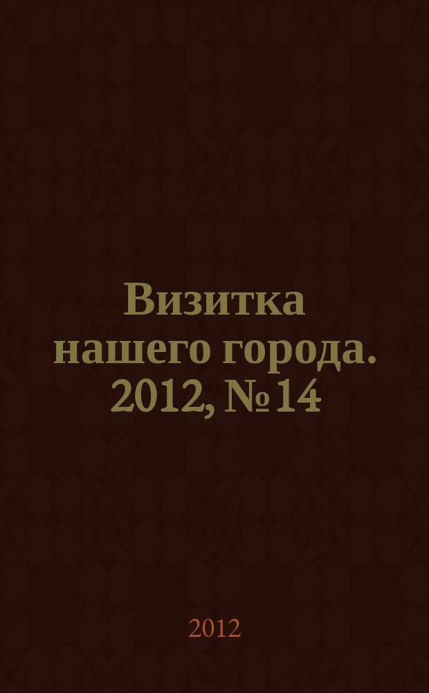 Визитка нашего города. 2012, № 14