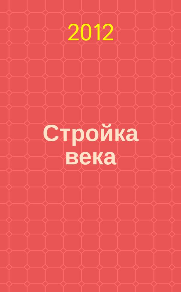 Стройка века : рекламно-информациооное издание. 2012, дек.