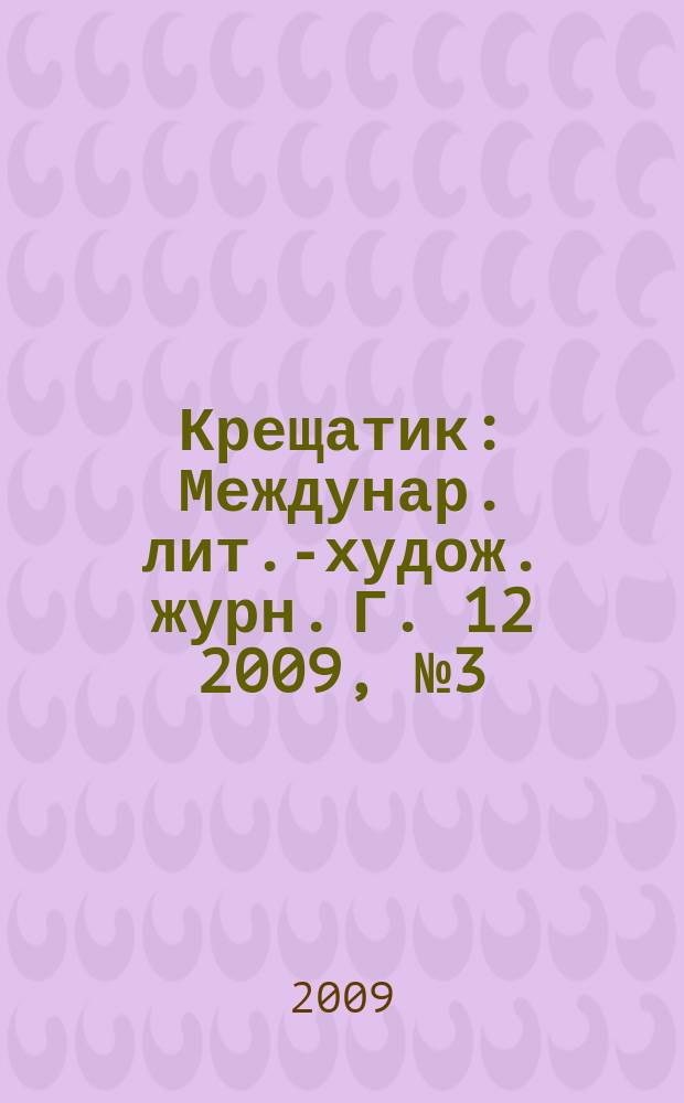 Крещатик : Междунар. лит.-худож. журн. Г. 12 2009, № 3 (45)