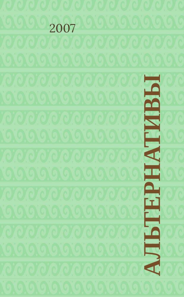 Альтернативы : Междунар. обществ.-полит. и обществ. журн. 2007, № 1