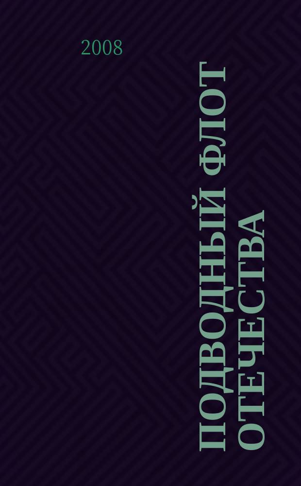 Подводный флот отечества : сборник статей. № 14
