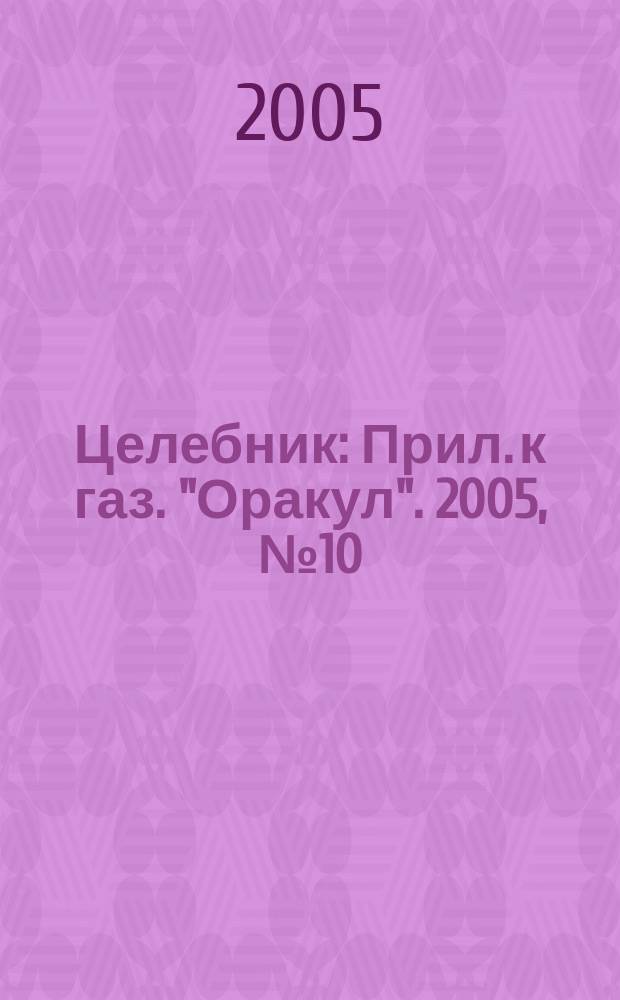 Целебник : Прил. к газ. "Оракул". 2005, № 10 (96)