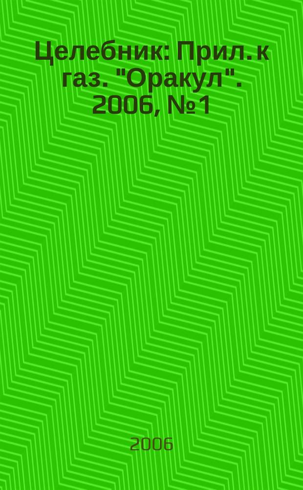 Целебник : Прил. к газ. "Оракул". 2006, № 1 (113)