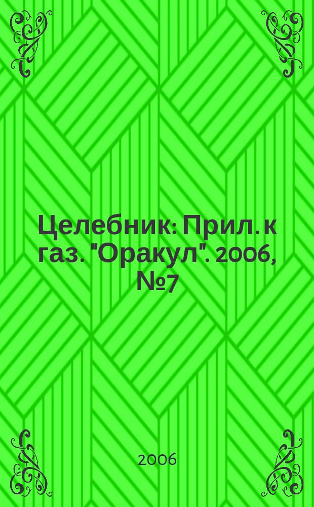 Целебник : Прил. к газ. "Оракул". 2006, № 7 (119)