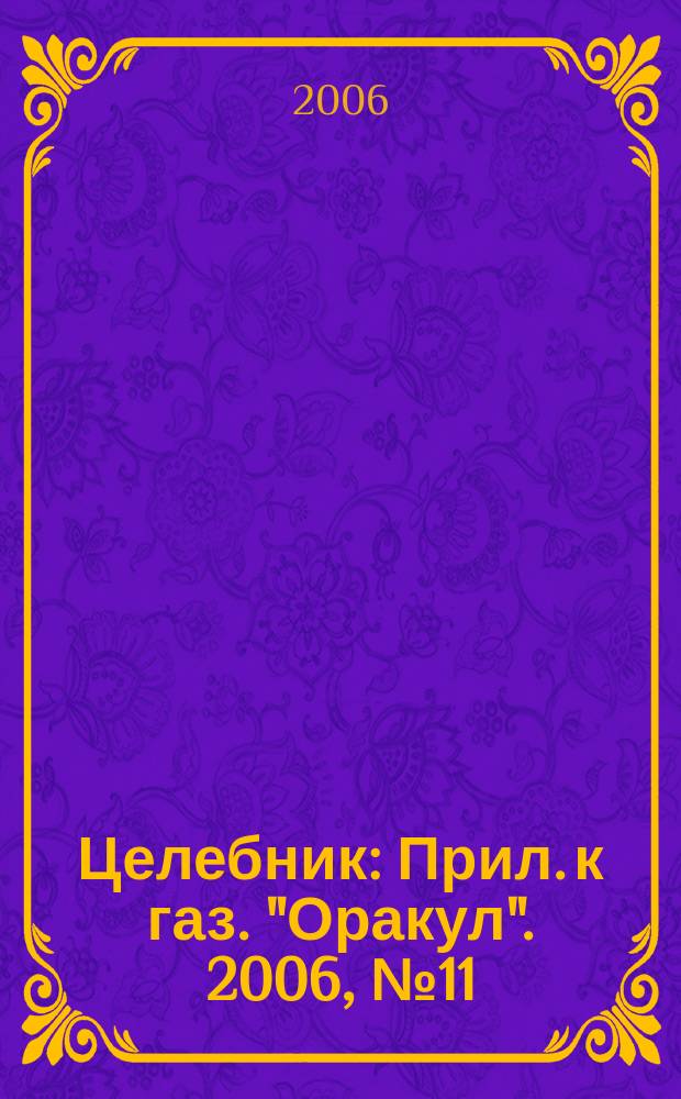Целебник : Прил. к газ. "Оракул". 2006, № 11 (123)