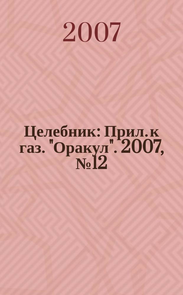 Целебник : Прил. к газ. "Оракул". 2007, № 12 (150)