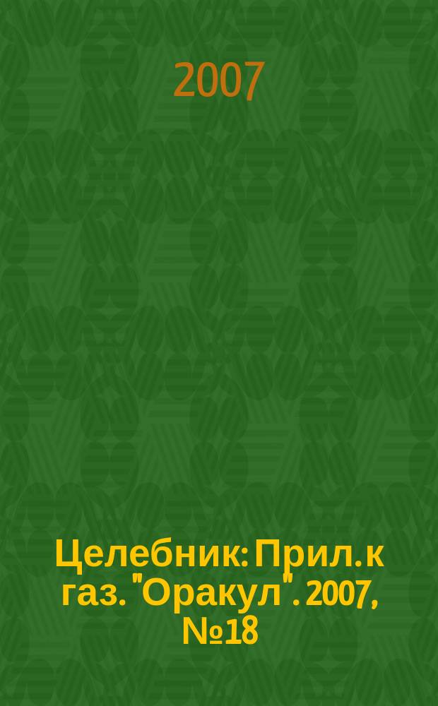 Целебник : Прил. к газ. "Оракул". 2007, № 18 (156)