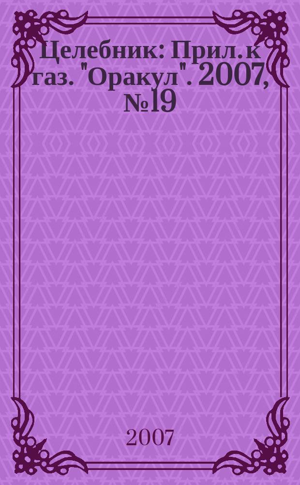 Целебник : Прил. к газ. "Оракул". 2007, № 19 (157)