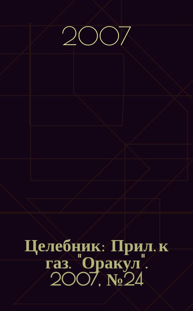 Целебник : Прил. к газ. "Оракул". 2007, № 24 (162)