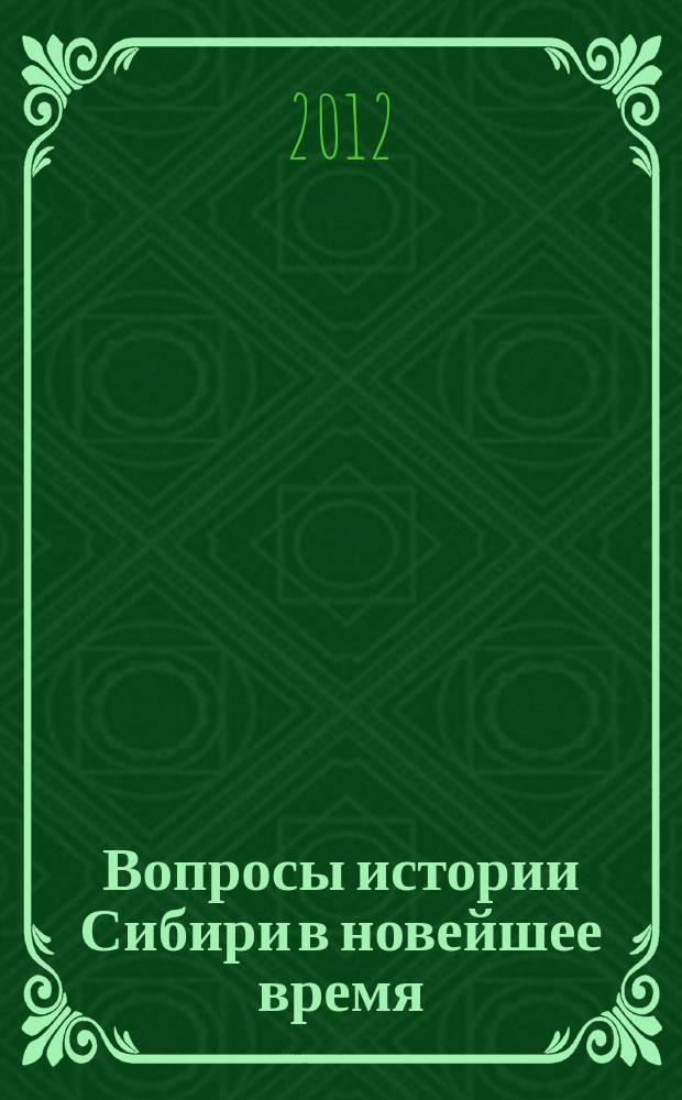 Вопросы истории Сибири в новейшее время : сборник научных статей. Вып. 2