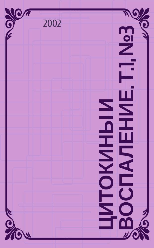 Цитокины и воспаление. Т.1, № 3