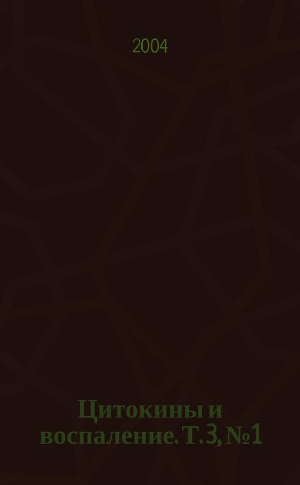 Цитокины и воспаление. Т. 3, № 1