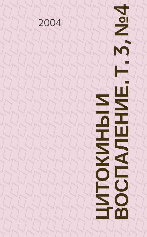 Цитокины и воспаление. Т. 3, № 4