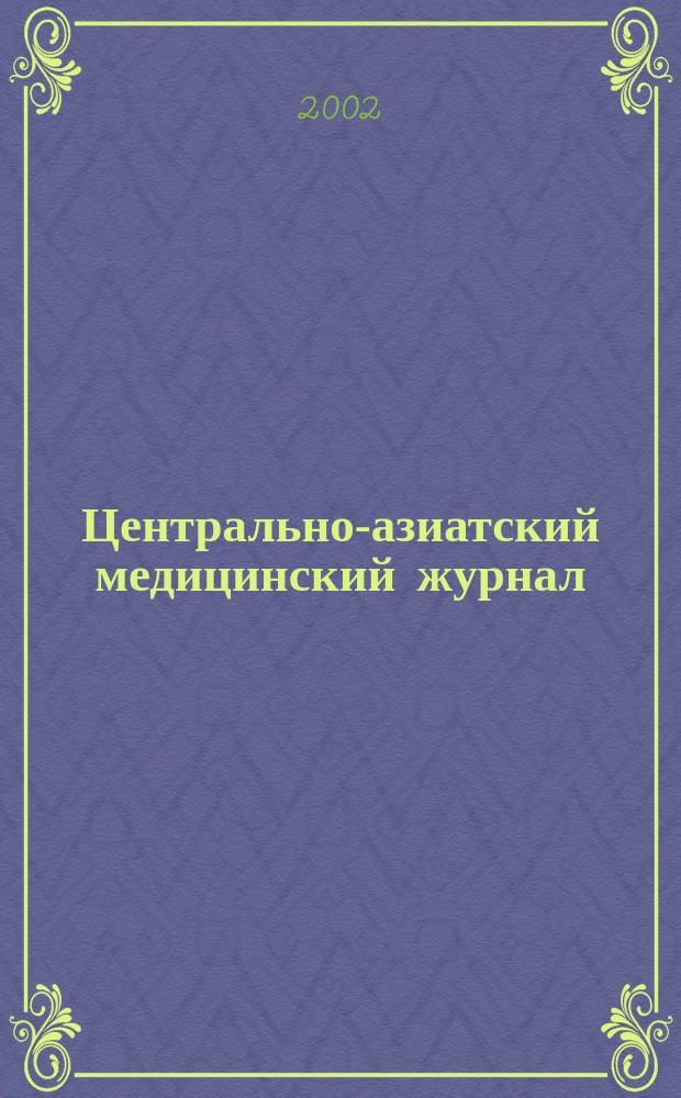 Центрально-азиатский медицинский журнал : Двухмес. науч.-практ. мед. журн. Т.8, № 3/4
