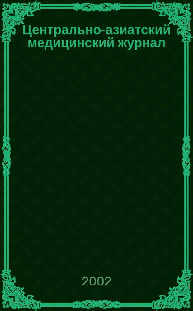 Центрально-азиатский медицинский журнал : Двухмес. науч.-практ. мед. журн. Приложение 1 к т. 8 : Q-гетерохроматин: возможная роль в процессах адаптации и при патологии