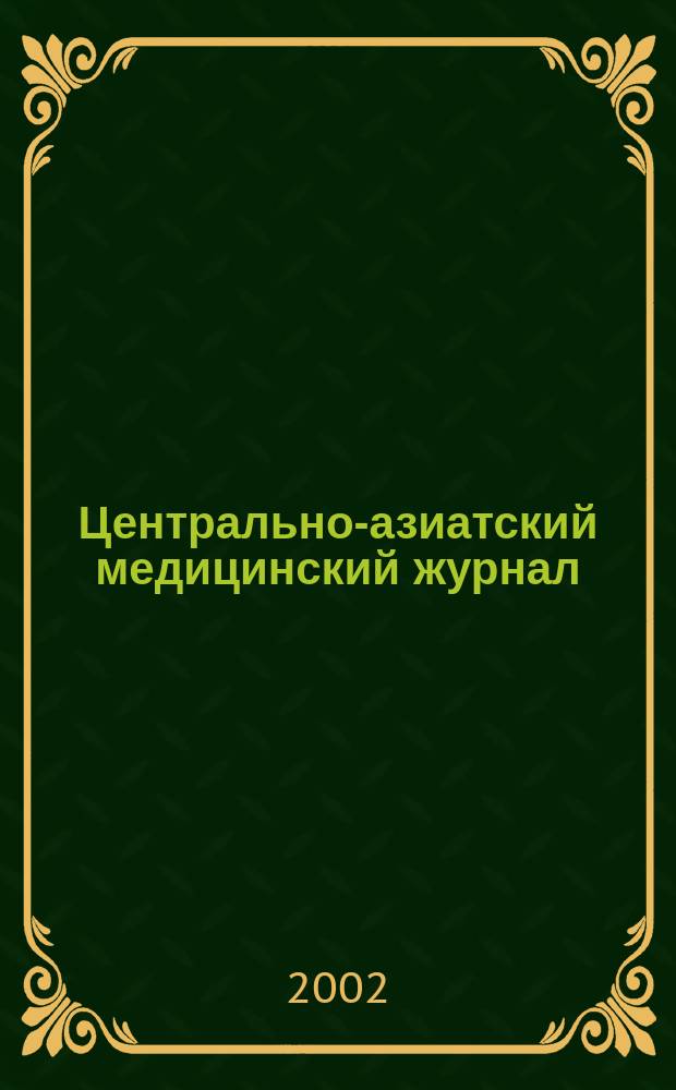 Центрально-азиатский медицинский журнал : Двухмес. науч.-практ. мед. журн. Приложение 3 к т. 8 : Международный школа-семинар для кардиохирургов Центральной Азии