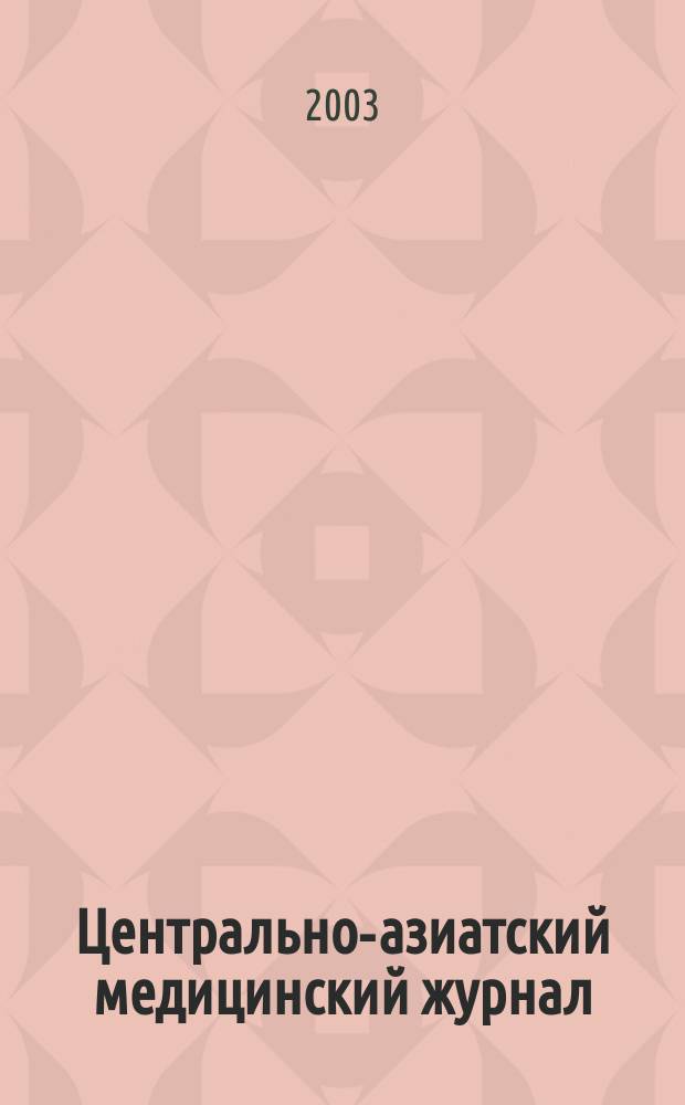 Центрально-азиатский медицинский журнал : Двухмес. науч.-практ. мед. журн. Приложение 3 к т. 9 : Актуальные проблемы общественного здравоохранения Кыргызской Республики и стран Центральной Азии