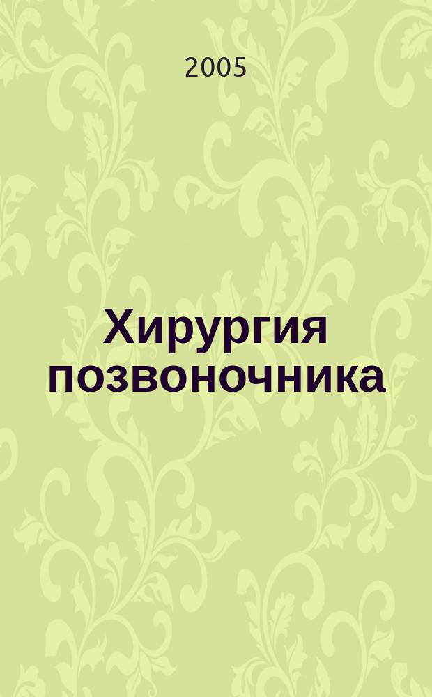 Хирургия позвоночника : Науч.-практ. журн. 2005, № 2