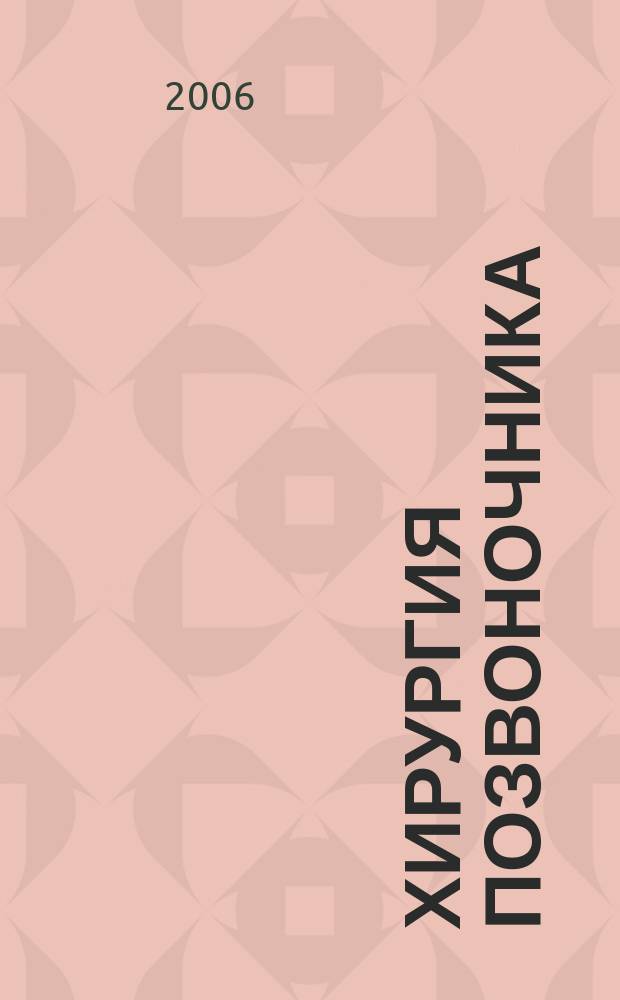 Хирургия позвоночника : Науч.-практ. журн. 2006, № 2