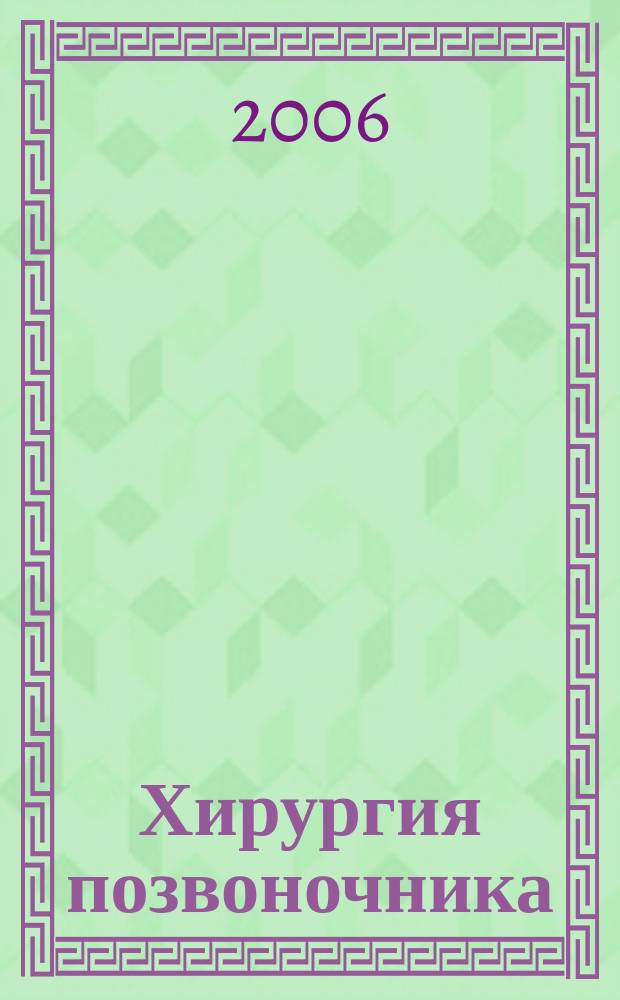 Хирургия позвоночника : Науч.-практ. журн. 2006, № 4