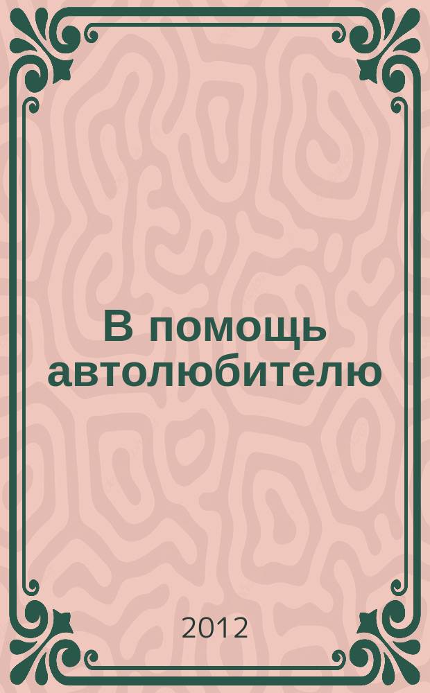 В помощь автолюбителю : рекламное издание. 2012, № 8