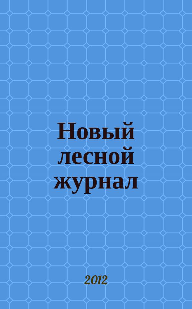Новый лесной журнал : рекламное информационно-аналитическое издание. 2012, № 6 (34)