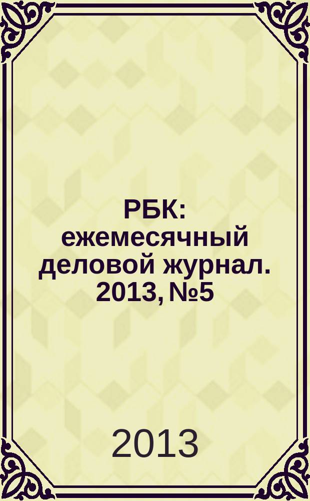 РБК : ежемесячный деловой журнал. 2013, № 5