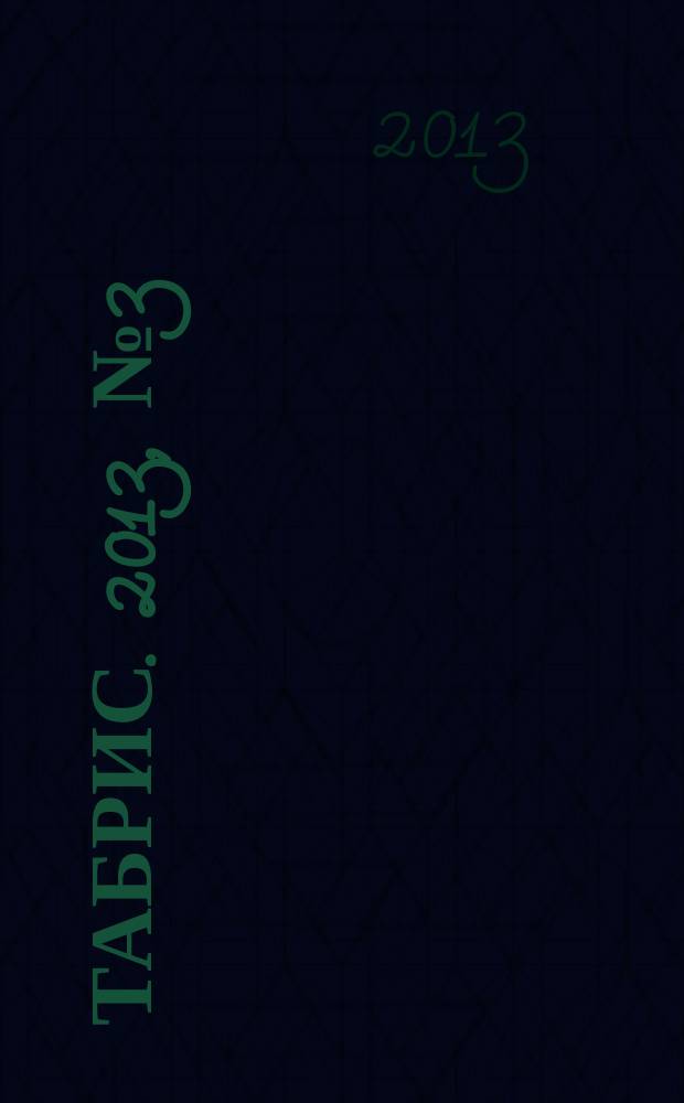 Табрис. 2013, № 3 (115)