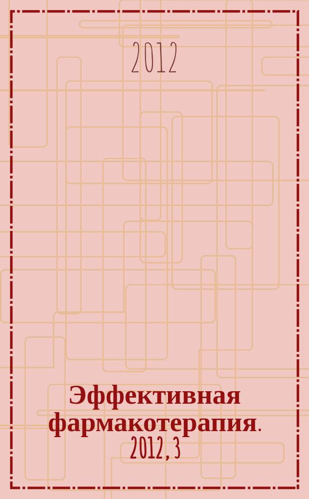 Эффективная фармакотерапия. 2012, 3