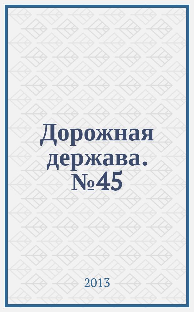 Дорожная держава. № 45