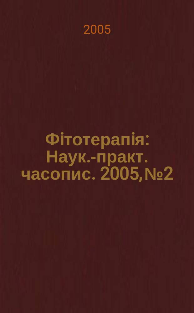 Фiтотерапiя : Наук.-практ. часопис. 2005, № 2