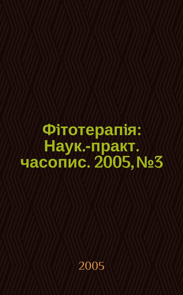 Фiтотерапiя : Наук.-практ. часопис. 2005, № 3