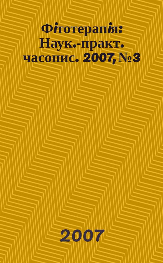 Фiтотерапiя : Наук.-практ. часопис. 2007, № 3