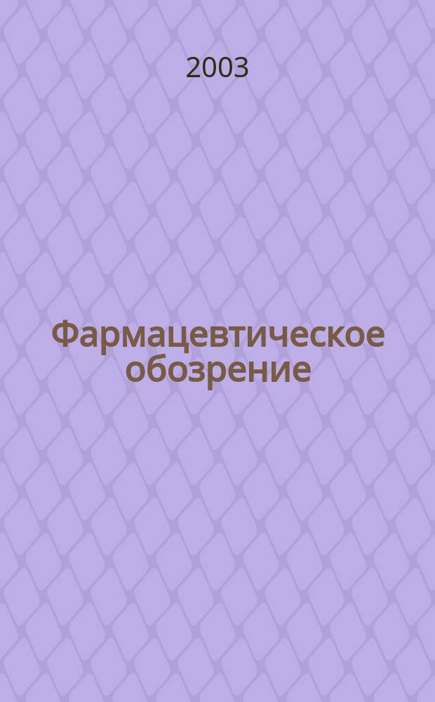 Фармацевтическое обозрение : Журн. для профессионалов аптеч. бизнеса. 2003, № 8 (24)