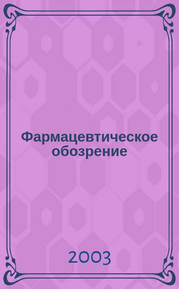 Фармацевтическое обозрение : Журн. для профессионалов аптеч. бизнеса. 2003, № 9 (25)