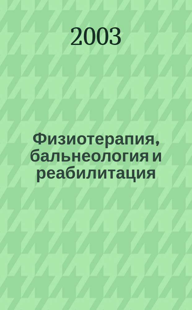 Физиотерапия, бальнеология и реабилитация : Двухмес. науч.-практ. журн. 2003, 1