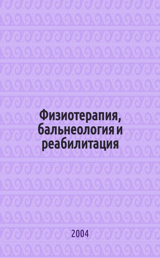 Физиотерапия, бальнеология и реабилитация : Двухмес. науч.-практ. журн. 2004, 5